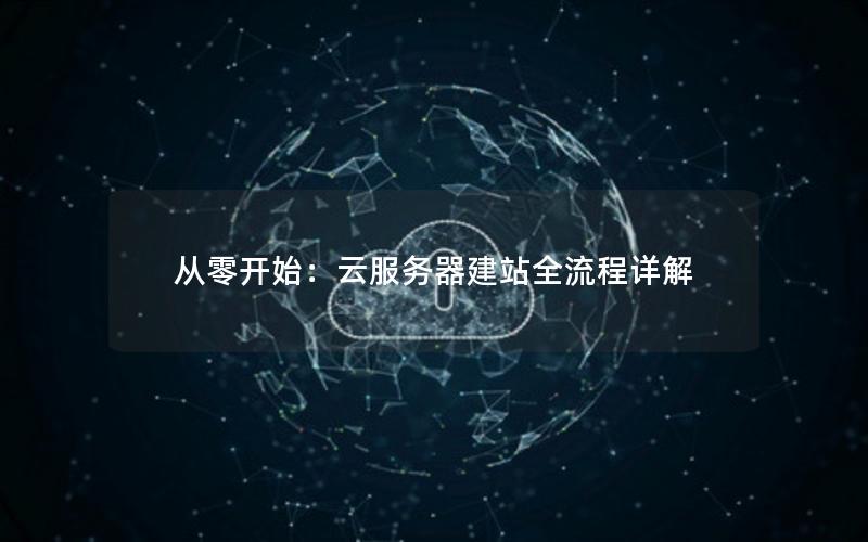 从零开始：云服务器建站全流程详解