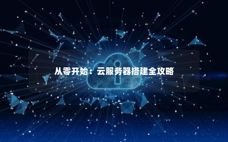 从零开始：云服务器搭建全攻略