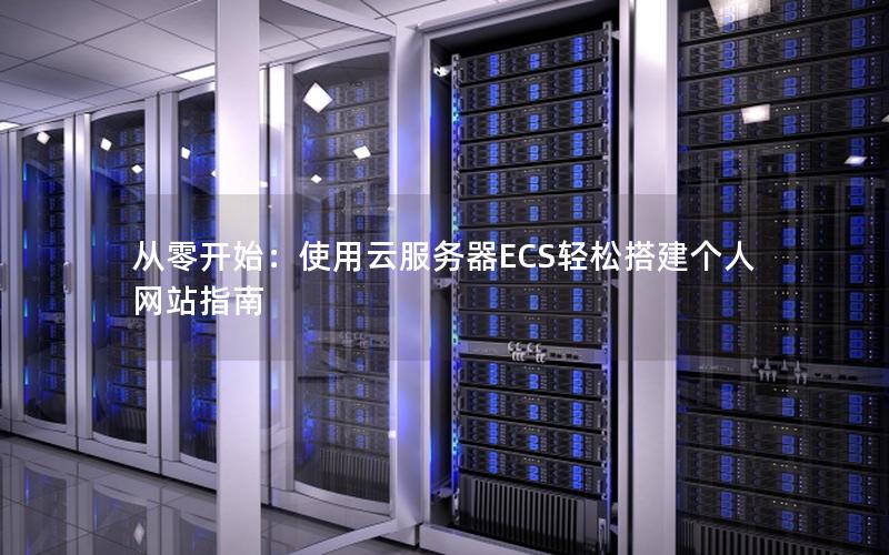 从零开始：使用云服务器ECS轻松搭建个人网站指南