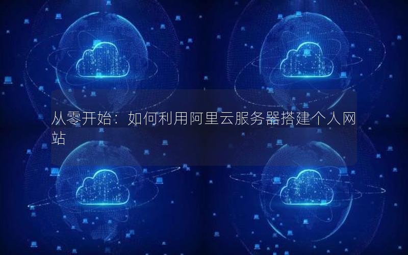 从零开始：如何利用阿里云服务器搭建个人网站