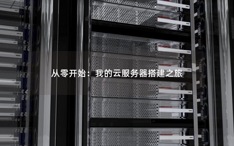 从零开始：我的云服务器搭建之旅