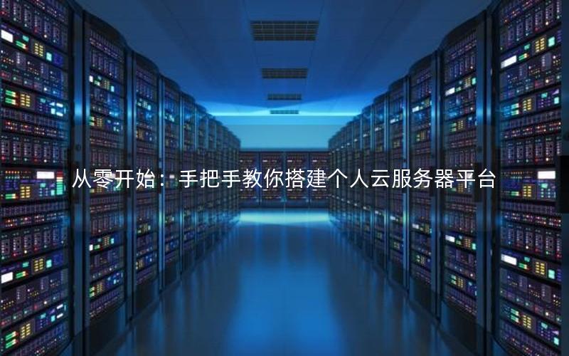 从零开始：手把手教你搭建个人云服务器平台