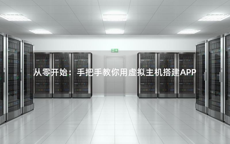 从零开始：手把手教你用虚拟主机搭建APP