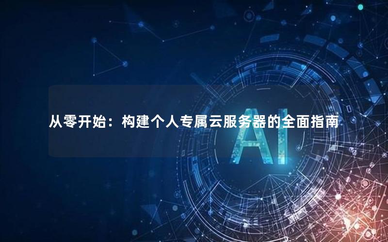 从零开始：构建个人专属云服务器的全面指南