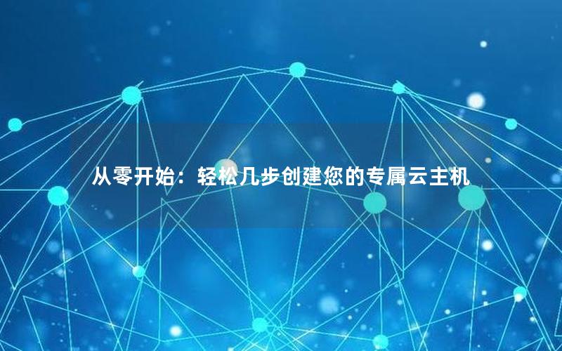 从零开始：轻松几步创建您的专属云主机