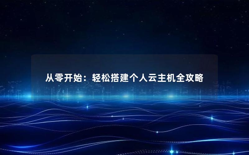 从零开始：轻松搭建个人云主机全攻略