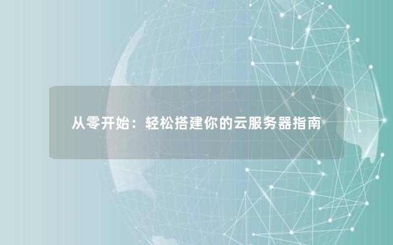 从零开始：轻松搭建你的云服务器指南