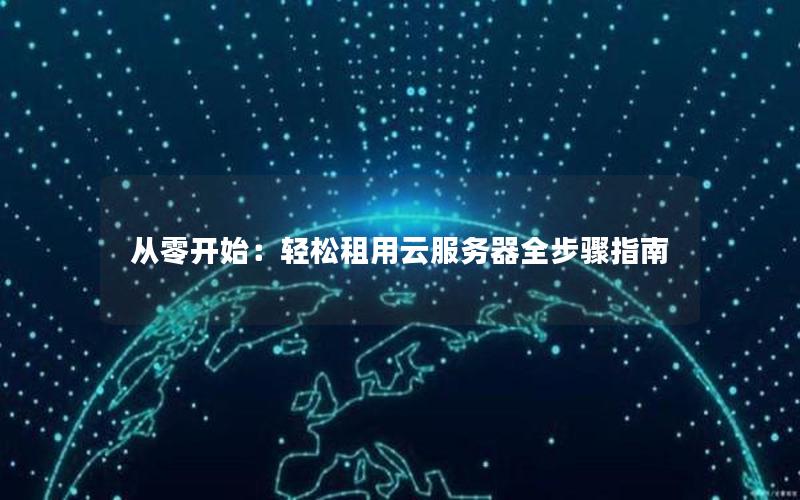 从零开始：轻松租用云服务器全步骤指南