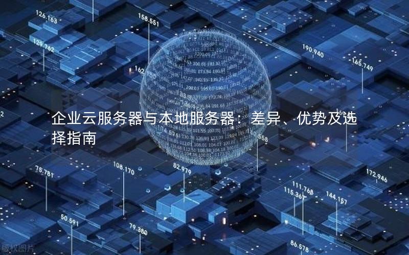 企业云服务器与本地服务器：差异、优势及选择指南