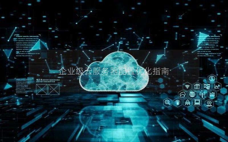 企业级云服务器配置优化指南