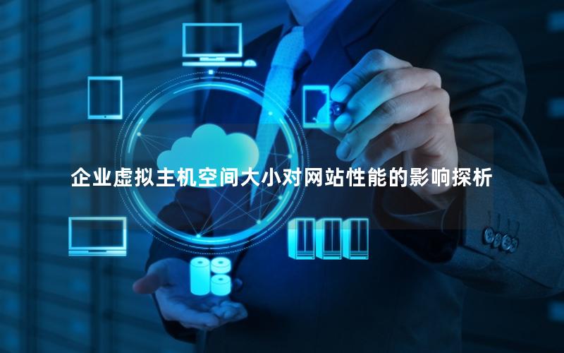 企业虚拟主机空间大小对网站性能的影响探析