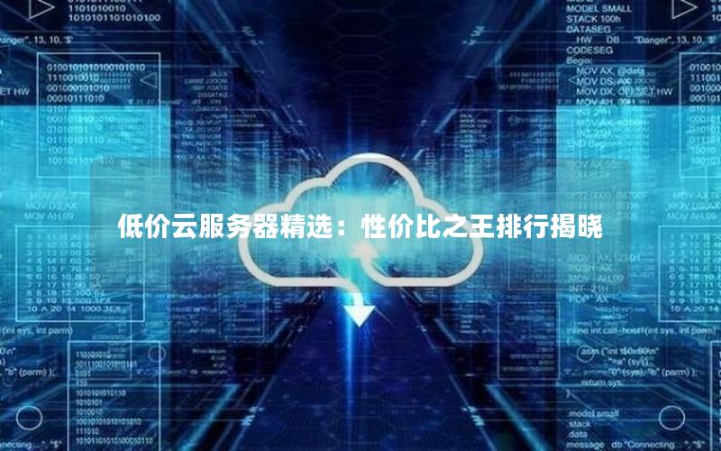 低价云服务器精选：性价比之王排行揭晓
