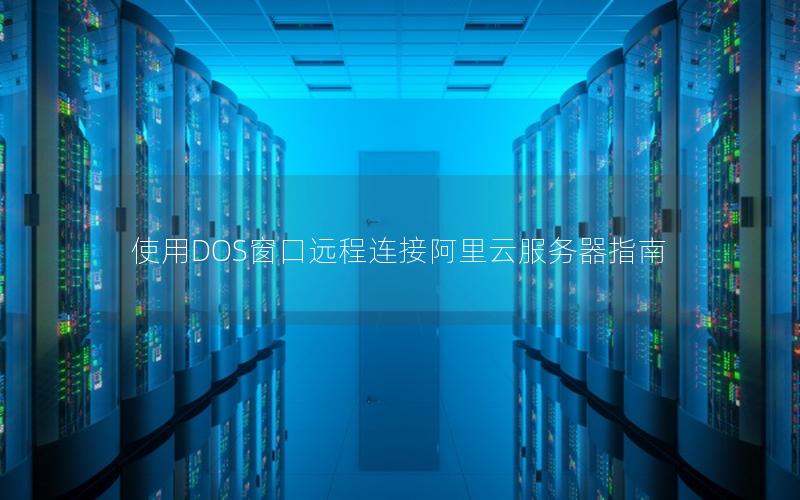 使用DOS窗口远程连接阿里云服务器指南