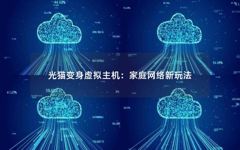光猫变身虚拟主机：家庭网络新玩法