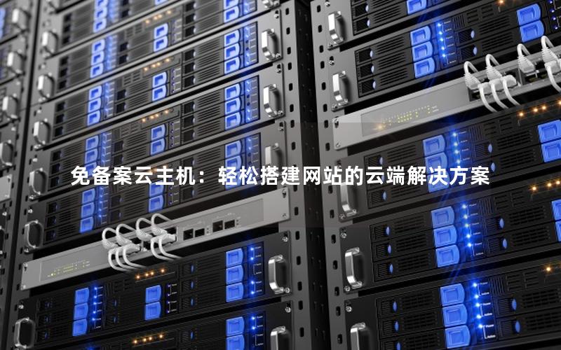 免备案云主机：轻松搭建网站的云端解决方案
