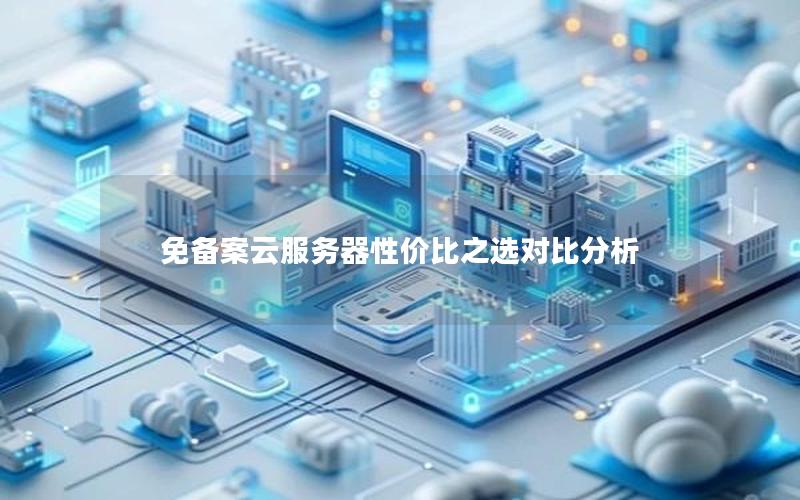 免备案云服务器性价比之选对比分析