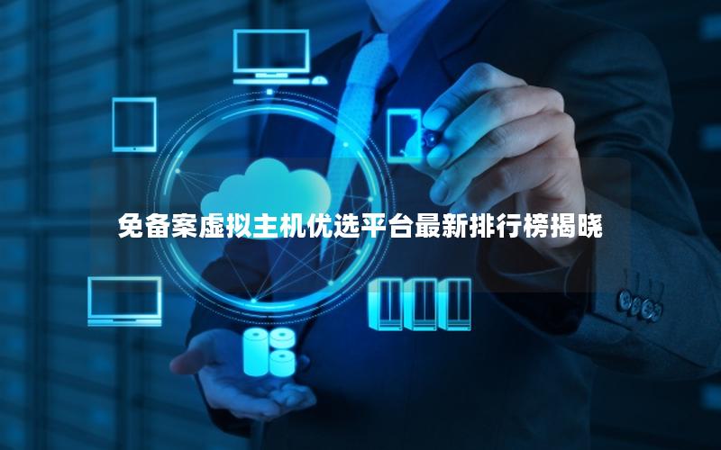 免备案虚拟主机优选平台最新排行榜揭晓