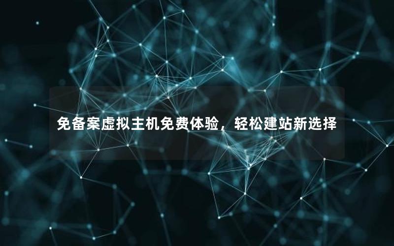 免备案虚拟主机免费体验，轻松建站新选择