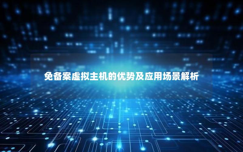免备案虚拟主机的优势及应用场景解析