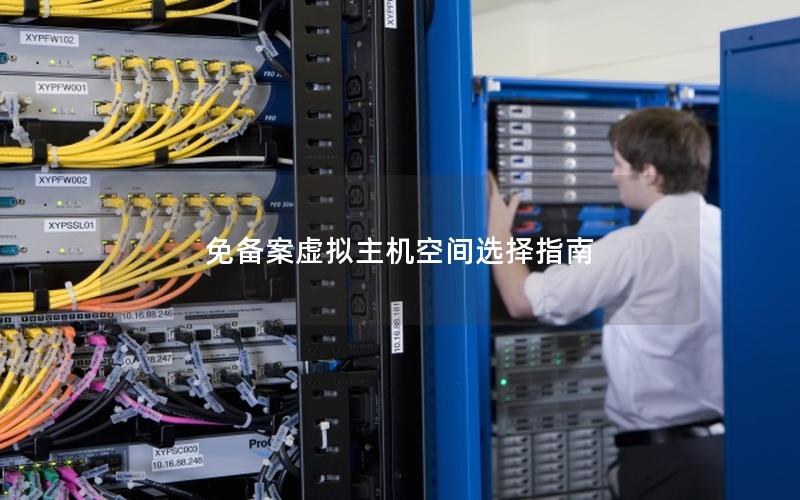免备案虚拟主机空间选择指南