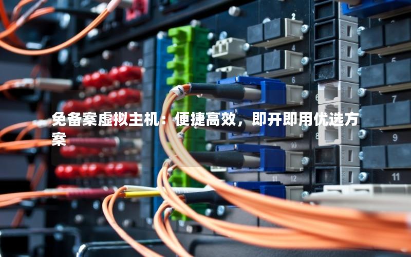 免备案虚拟主机：便捷高效，即开即用优选方案