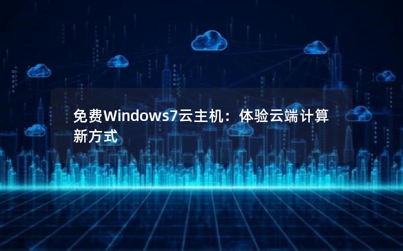 免费Windows7云主机：体验云端计算新方式