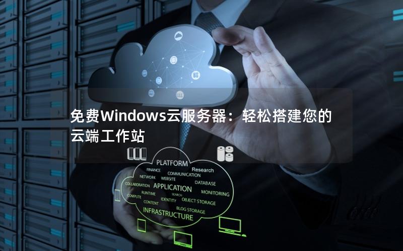 免费Windows云服务器：轻松搭建您的云端工作站