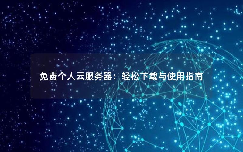 免费个人云服务器：轻松下载与使用指南