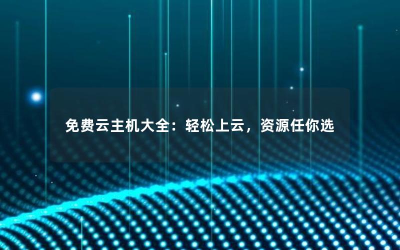 免费云主机大全：轻松上云，资源任你选