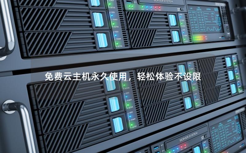 免费云主机永久使用，轻松体验不设限