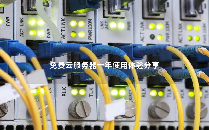 免费云服务器一年使用体验分享