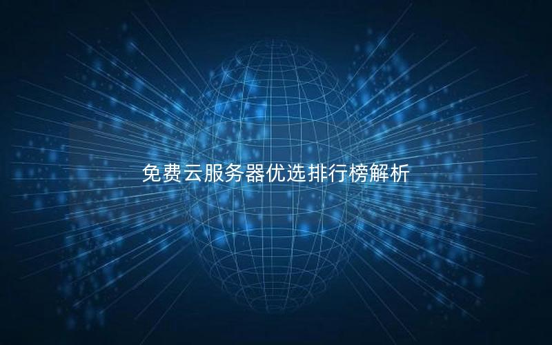 免费云服务器优选排行榜解析