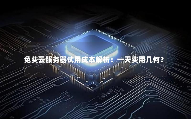 免费云服务器试用成本解析：一天费用几何？