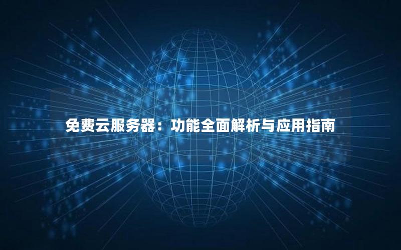 免费云服务器：功能全面解析与应用指南