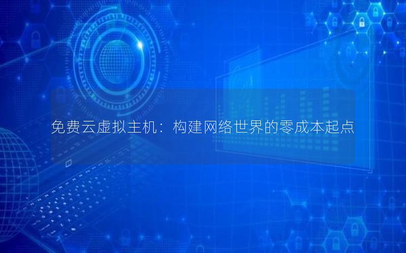 免费云虚拟主机：构建网络世界的零成本起点