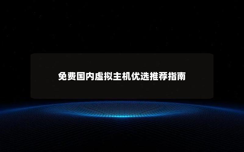 免费国内虚拟主机优选推荐指南