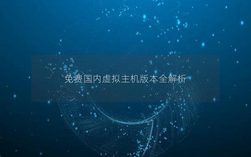 免费国内虚拟主机版本全解析