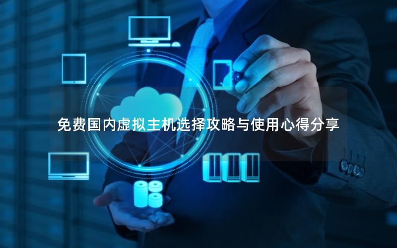 免费国内虚拟主机选择攻略与使用心得分享
