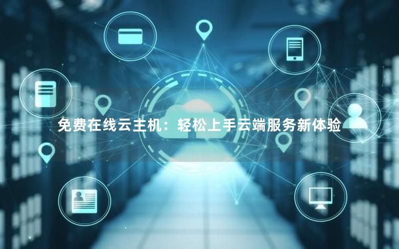 免费在线云主机：轻松上手云端服务新体验