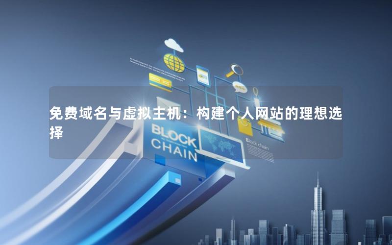 免费域名与虚拟主机：构建个人网站的理想选择