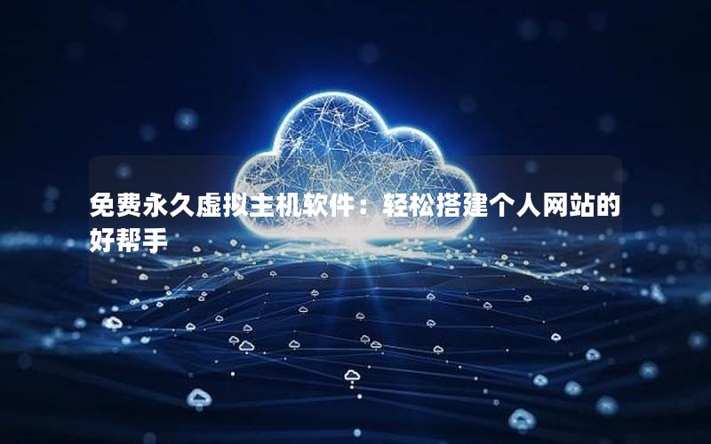 免费永久虚拟主机软件：轻松搭建个人网站的好帮手