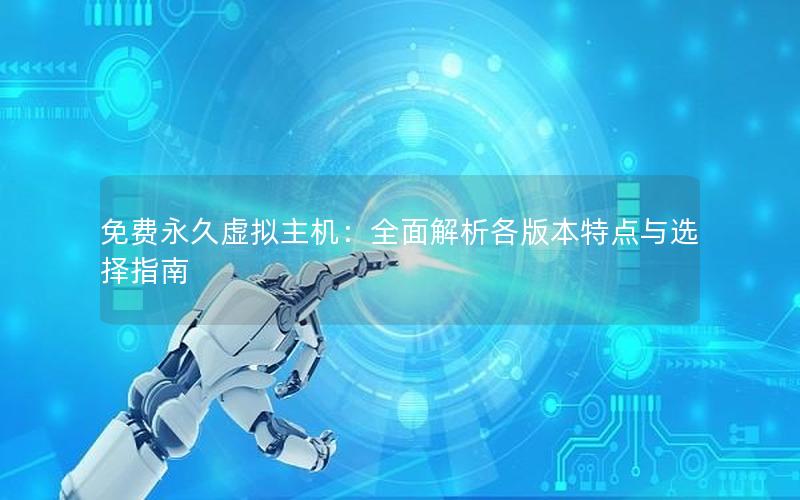 免费永久虚拟主机：全面解析各版本特点与选择指南