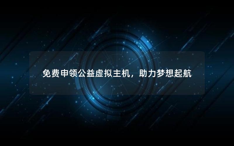 免费申领公益虚拟主机，助力梦想起航