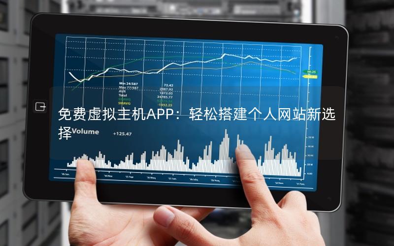 免费虚拟主机APP：轻松搭建个人网站新选择