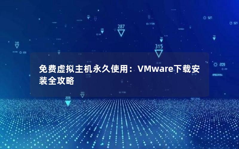 免费虚拟主机永久使用：VMware下载安装全攻略
