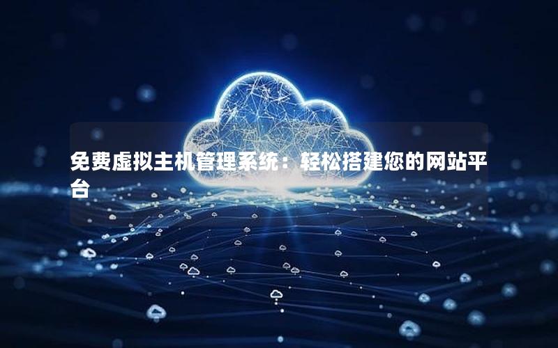 免费虚拟主机管理系统：轻松搭建您的网站平台
