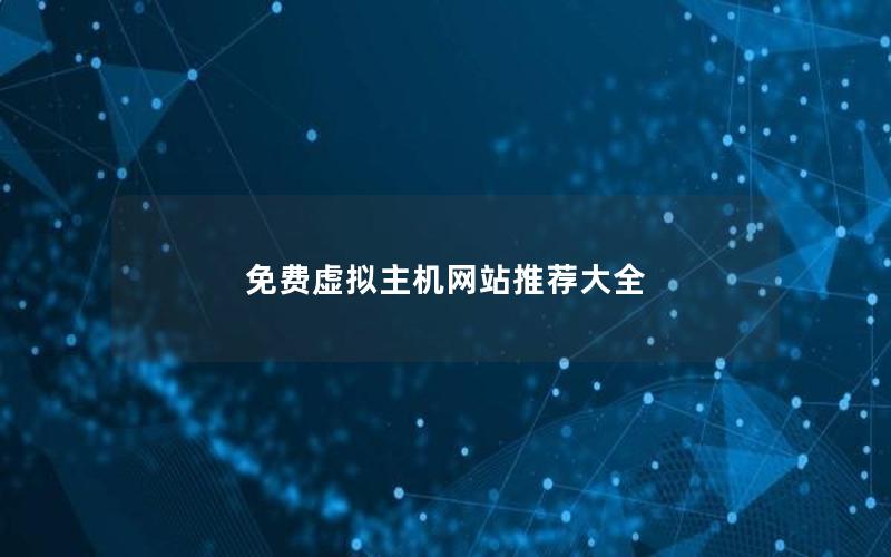免费虚拟主机网站推荐大全