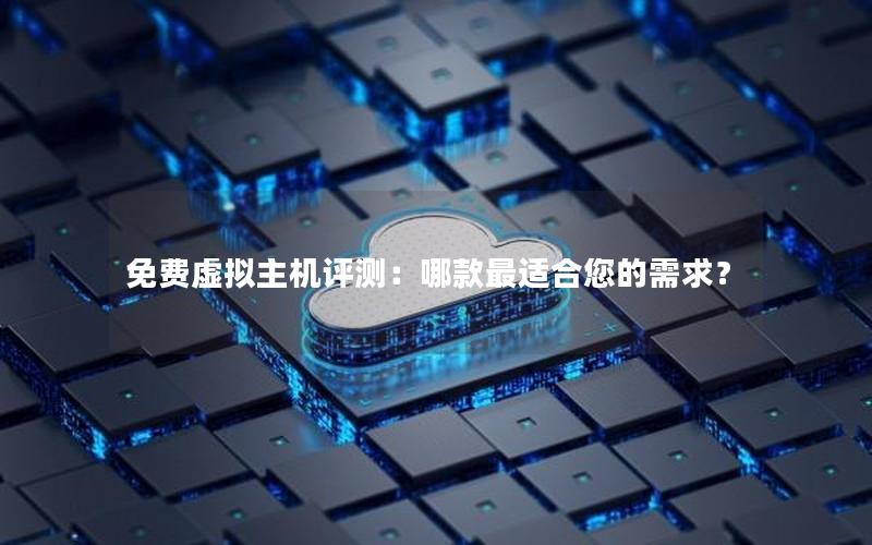 免费虚拟主机评测：哪款最适合您的需求？