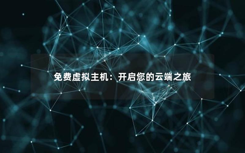 免费虚拟主机：开启您的云端之旅