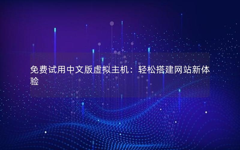 免费试用中文版虚拟主机：轻松搭建网站新体验